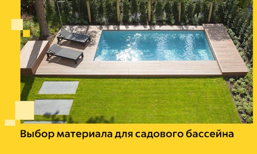 Выбор материала для садового бассейна в Энгельсе