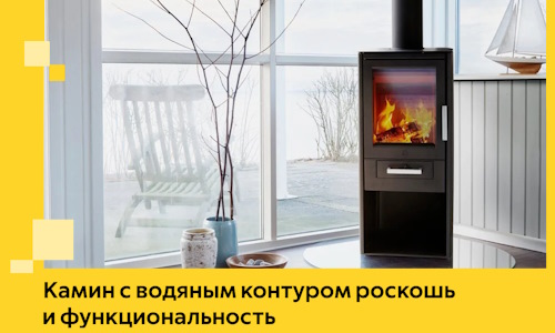 Камин с водяным контуром роскошь и функциональность в Энгельсе