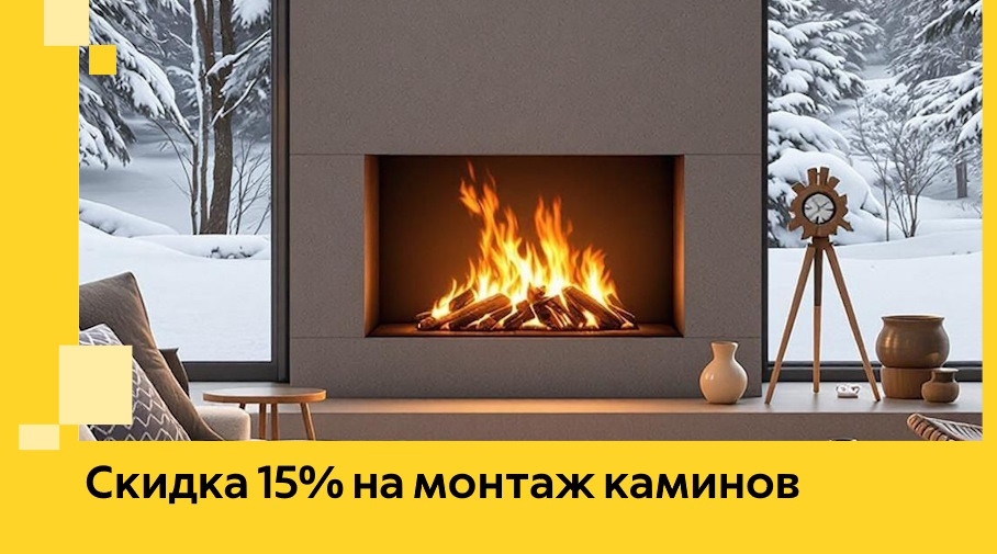 Акция! Скидка 15% на монтаж каминов в Энгельсе от ЭриданЭнг